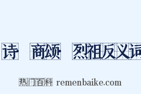 诗·商颂·烈祖反义词是什么意思的图片